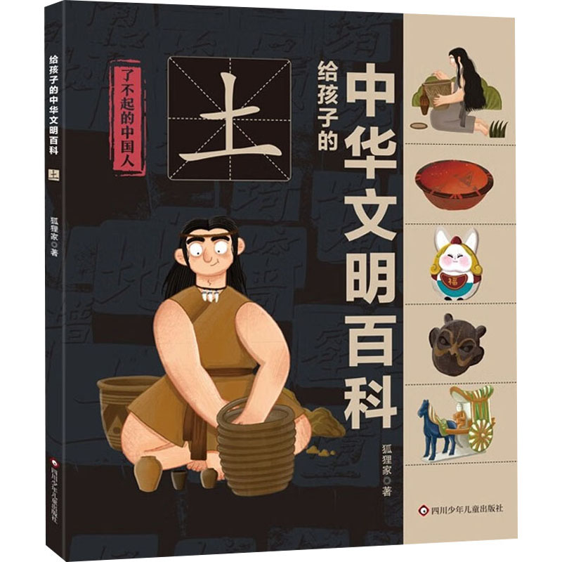  给孩子的中华文明百科•土 