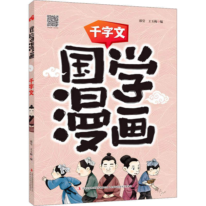 国学漫画?千字文 多格漫画趣解国学经典,诵读经典国学篇章,品味中华传统文化。