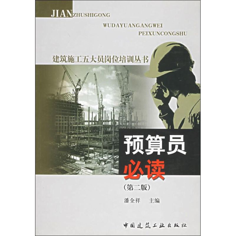  预算员推荐阅读(第2版) 
