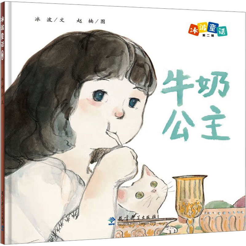  冰波童话.第二辑•牛奶公主 