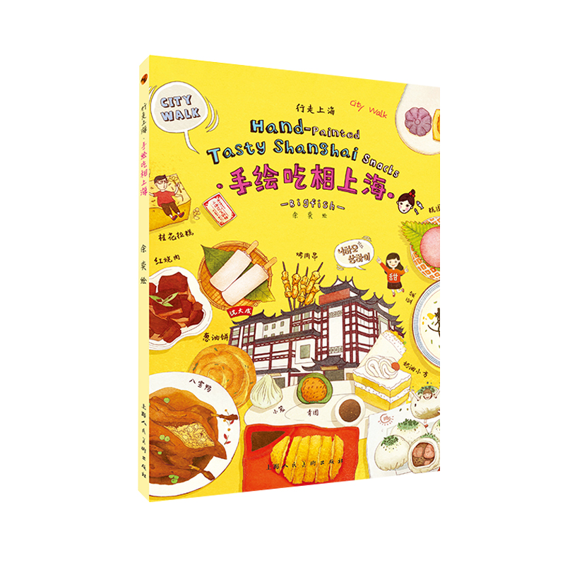  行走上海.手绘吃相上海 
