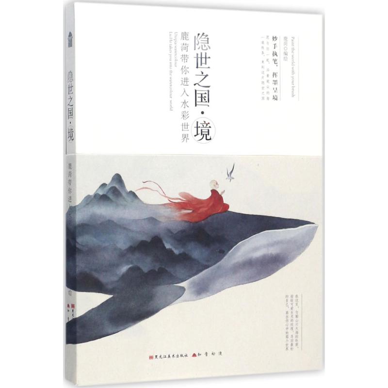  隐世之国（境） 