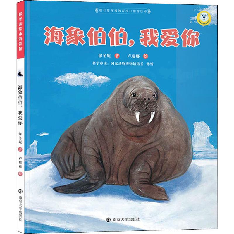  保冬妮绘本极地馆•海象伯伯,我爱你 
