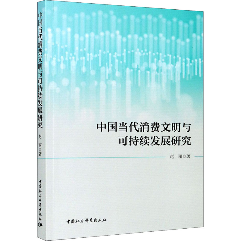  中国当代消费文明与可持续发展研究 