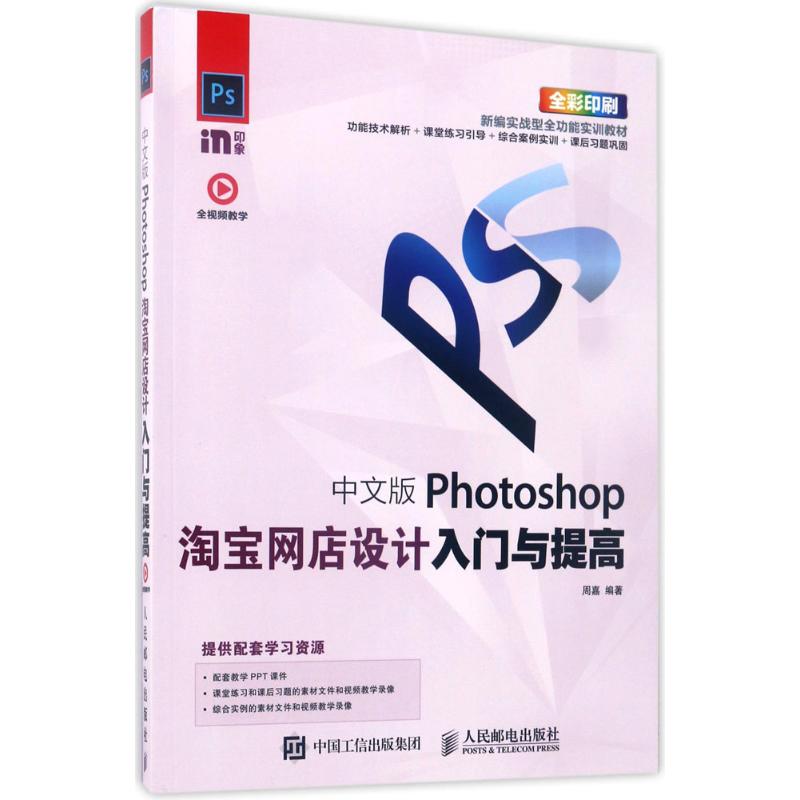  中文版Photoshop淘宝网店设计入门与提高 全彩印刷、全视频教学、配套PPT教学课件、完备的课堂和课后学习方案、初学者必选的软件学习图书 