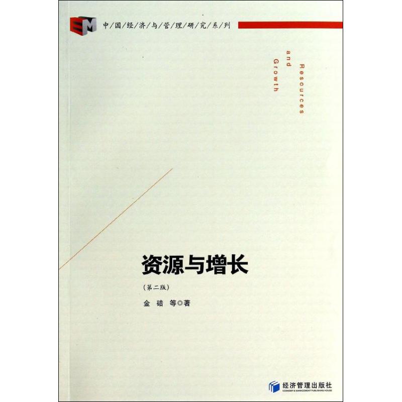  资源与增长 （第2版） 