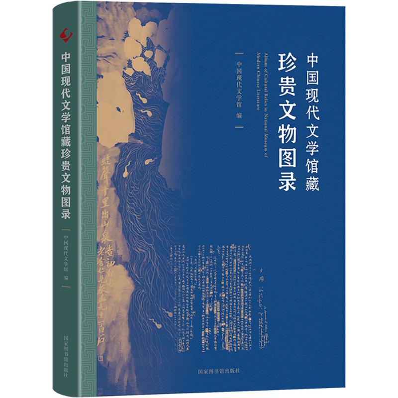  中国现代文学馆藏珍贵文物图录 