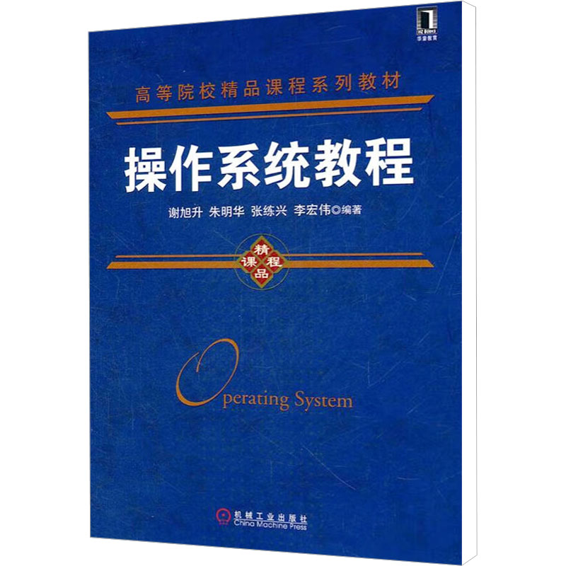  操作系统教程 