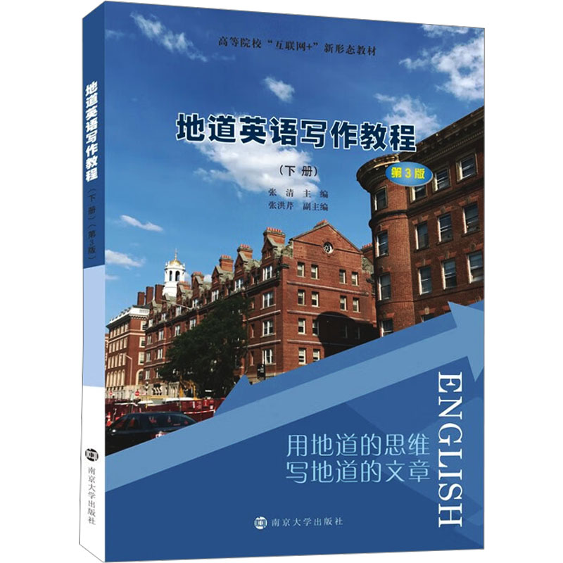  地道英语写作教程(下册) 第3版 