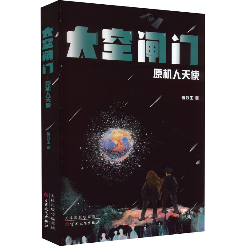  太空闸门 原机人天使 军旅作家曹效生全新长篇科幻力作 直面地球未来危机中的人性考验 