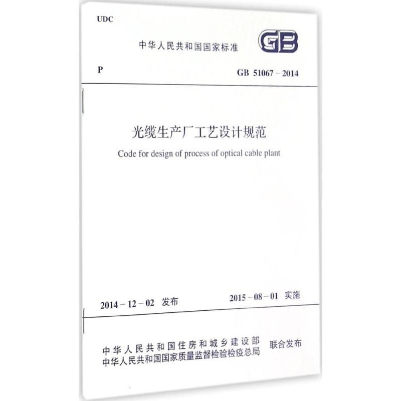  光缆生产厂工艺设计规范：GB 51067-2014 