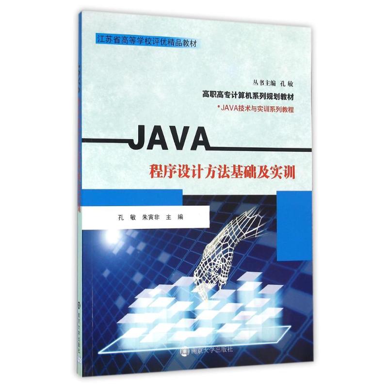  JAVA程序设计方法基础及实训/JAVA技术与实训系列教程/高职高专计算机系列规划教材 