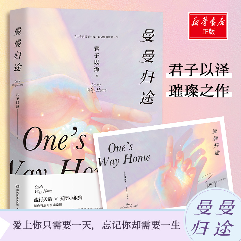  曼曼归途 爱上你只需要一天，忘记你却需要一生。君子以泽璀璨之作，流行天后×天团小狼狗，舞台背后的星光爱情！“我能等你，多久都能等。但是，不接受不在一起的结果。” 