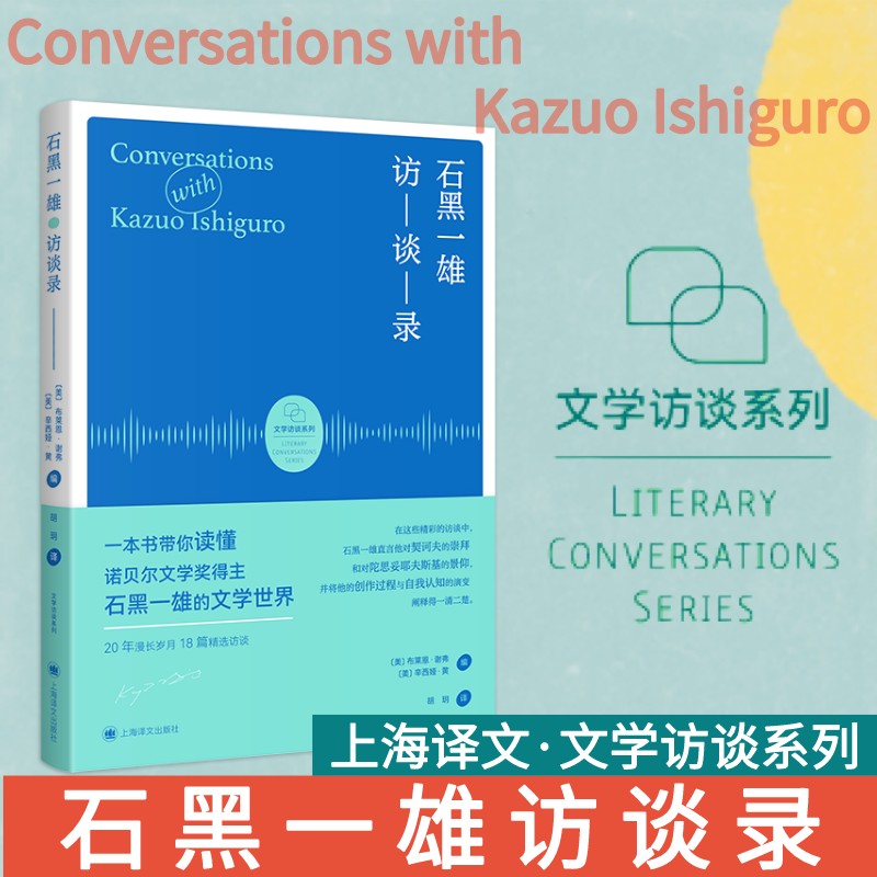  石黑一雄访谈录 