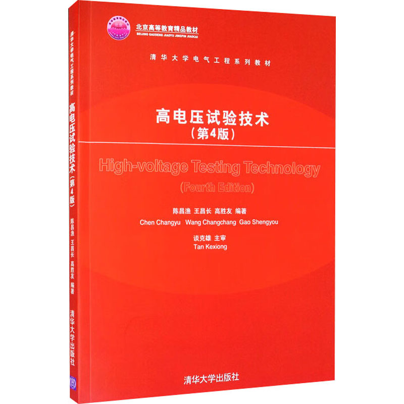  高电压试验技术(第4版) 
