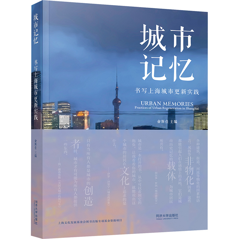  城市记忆 书写上海城市更新实践 