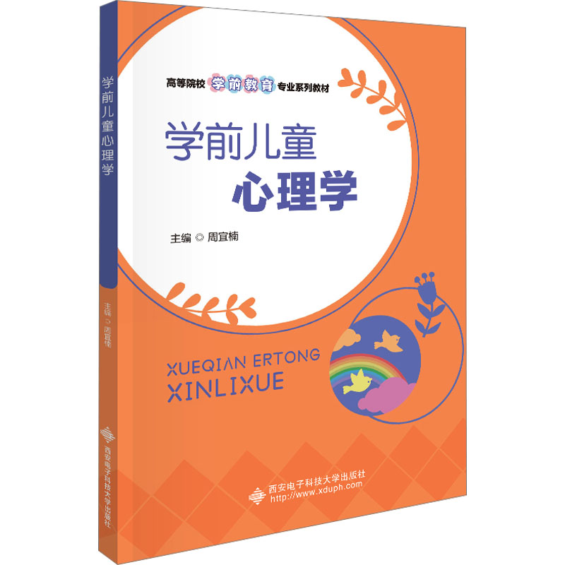  学前儿童心理学 