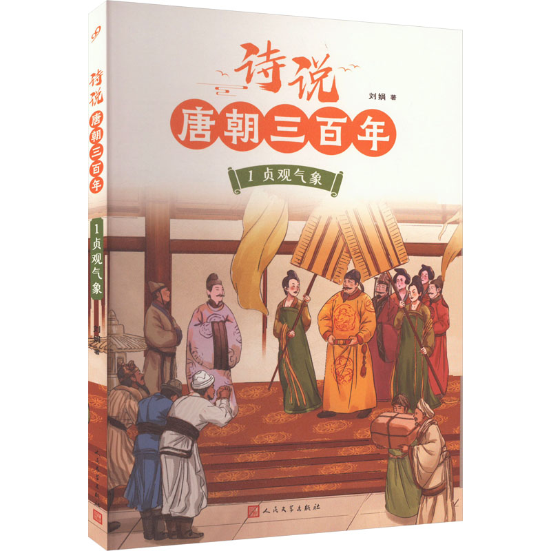  诗说唐朝三百年 1 贞观气象 钱理群、葛剑雄、骆玉明、倪文尖、方笑一联袂推荐！115个历史故事与120位诗人的300首唐诗有机结合，诗史互证！ 