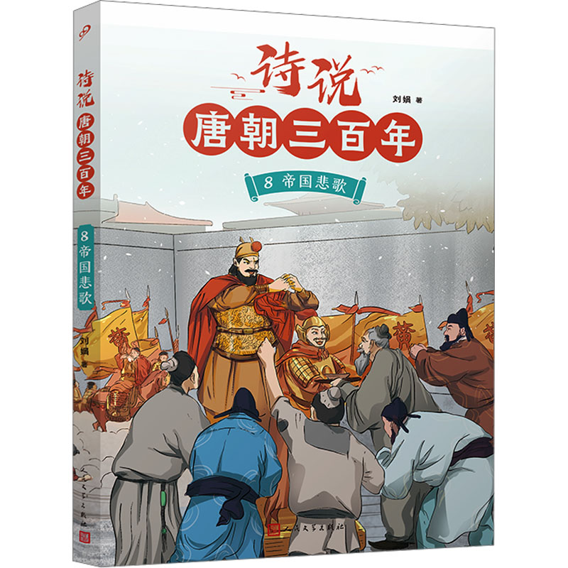  诗说唐朝三百年 8 帝国悲歌 钱理群、葛剑雄、骆玉明、倪文尖、方笑一联袂推荐！115个历史故事与120位诗人的300首唐诗有机结合，诗史互证！ 