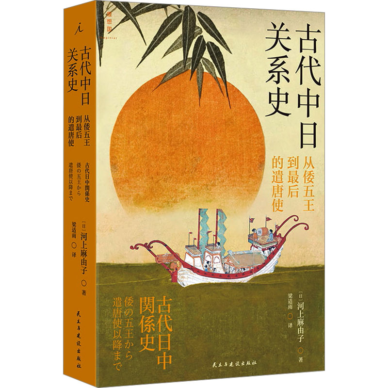  古代中日关系史 从倭五王到最后的遣唐使 
