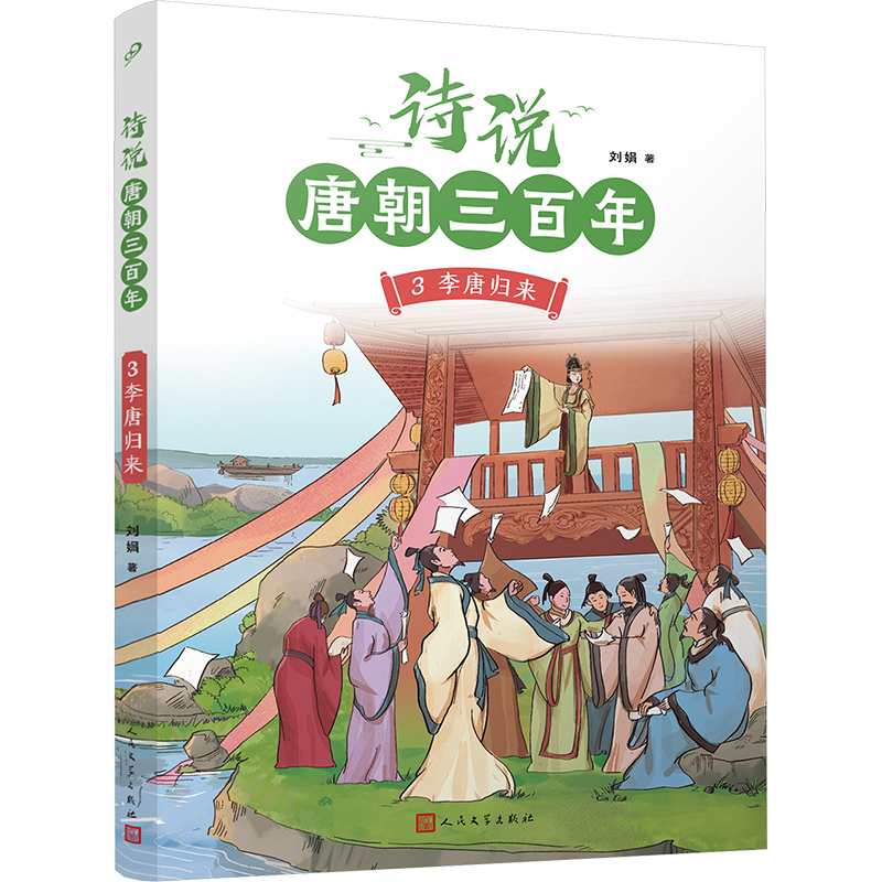  诗说唐朝三百年 3 李唐归来 钱理群、葛剑雄、骆玉明、倪文尖、方笑一联袂推荐！115个历史故事与120位诗人的300首唐诗有机结合，诗史互证！ 