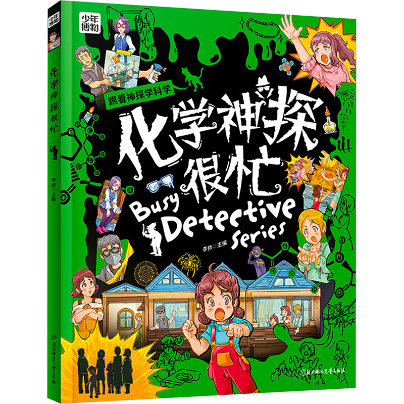  少年博物•化学神探很忙 