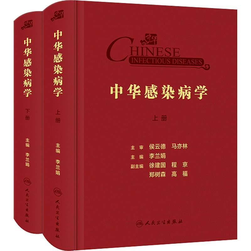  中华感染病学(全2册) 