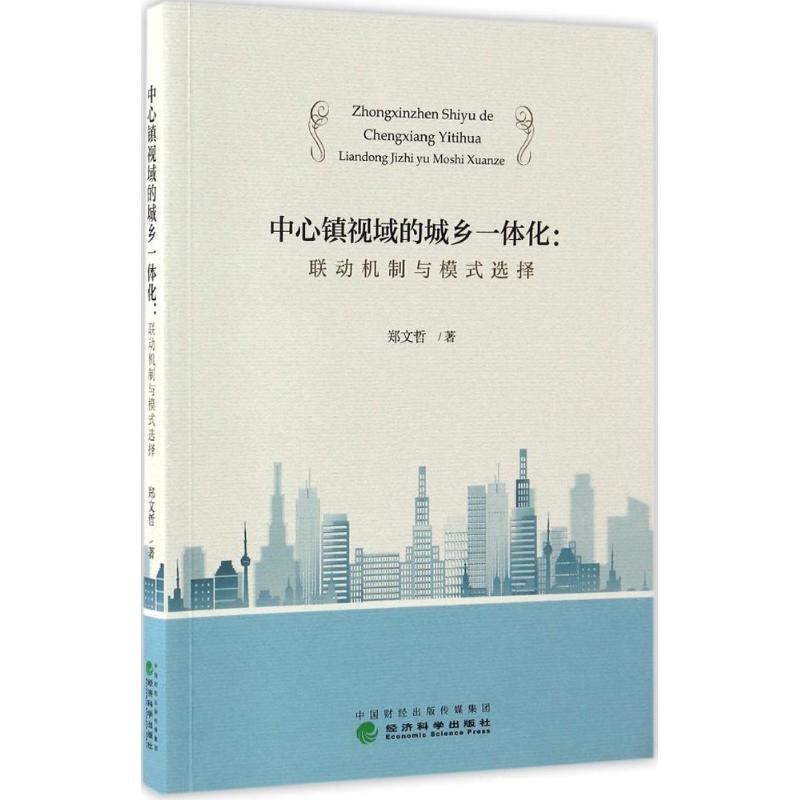  中心镇视域的城乡一体化：联动机制与模式选择 