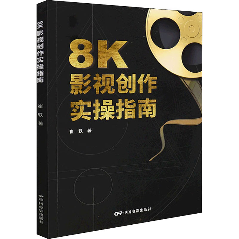  8K影视创作实操指南 