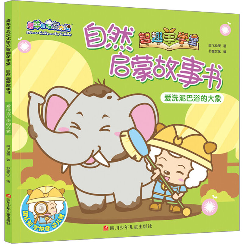  喜羊羊与灰太狼之智趣羊学堂自然启蒙故事书•爱洗泥巴浴的大象 