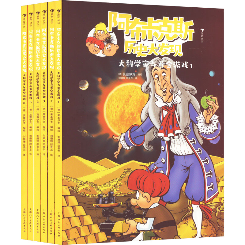  阿布卡克斯历史大发现•大科学家与黄金游戏(1-6) 