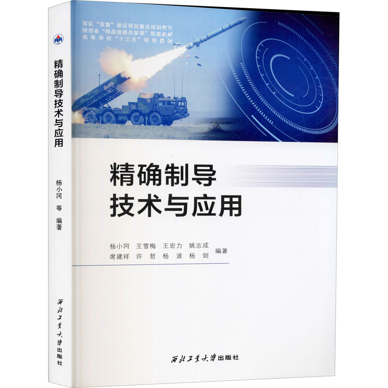  精确制导技术与应用 