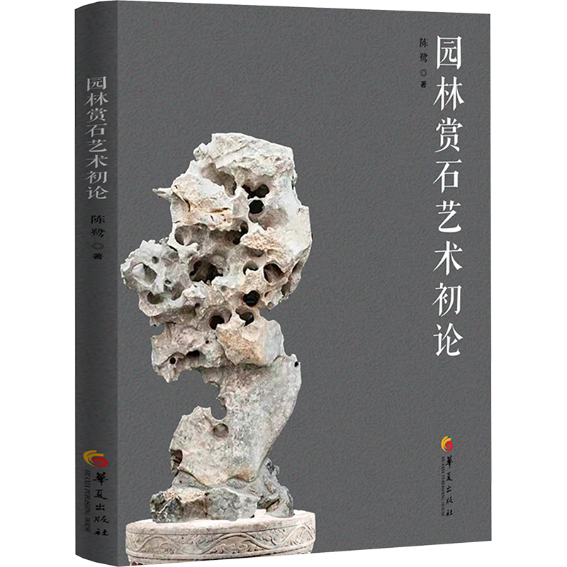  园林赏石艺术初论 