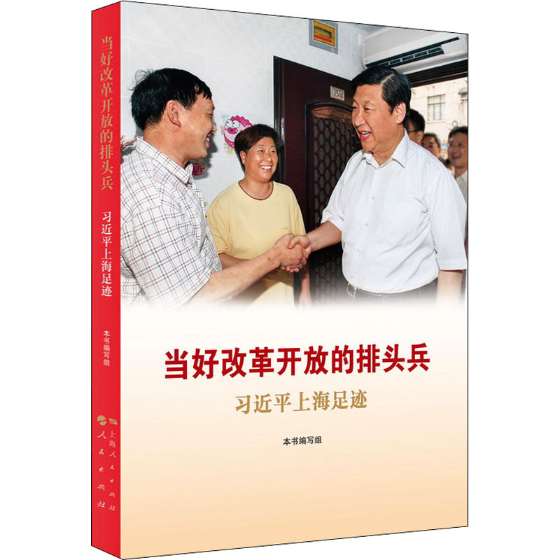 当好改革开放的排头兵 习近平上海足迹