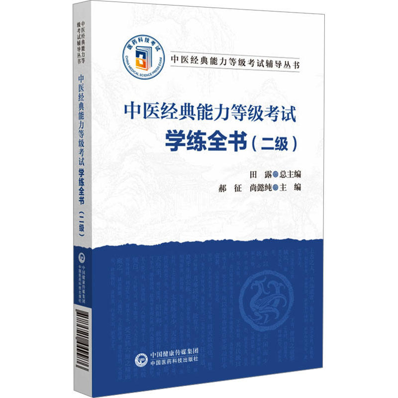  中医经典能力等级考试辅导丛书•中医经典能力等级考试学练全书(二级) 