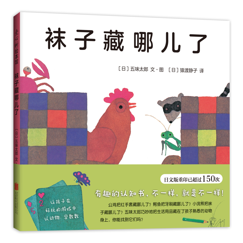 袜子藏哪儿了(精装绘本)