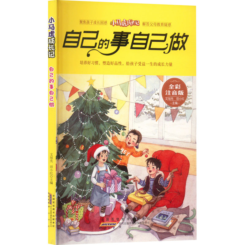  小马虎成长记 自己的事自己做 全彩注音版 