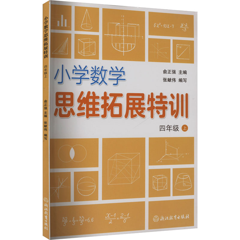  小学数学思维拓展特训 四年级 上 俞正强老师及其数学团队以科学的态度和对数学核心知识的深厚把握，从培育学生数学学习素养的角度出发，编撰了这套系列丛书。 