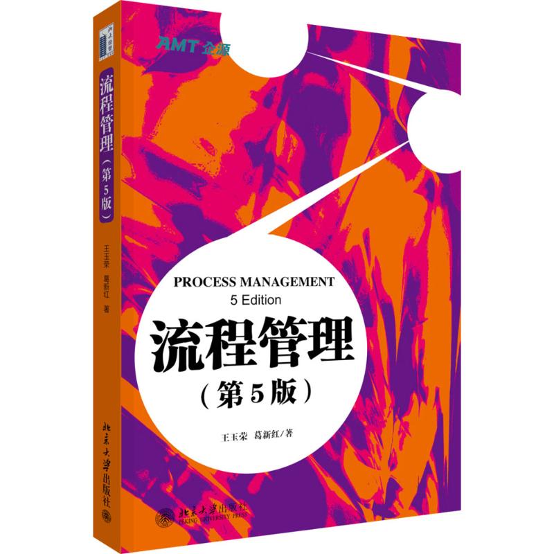  流程管理（第5版） 深刻剖析流程管理疑难问题，全力推动流程管理切实见效 