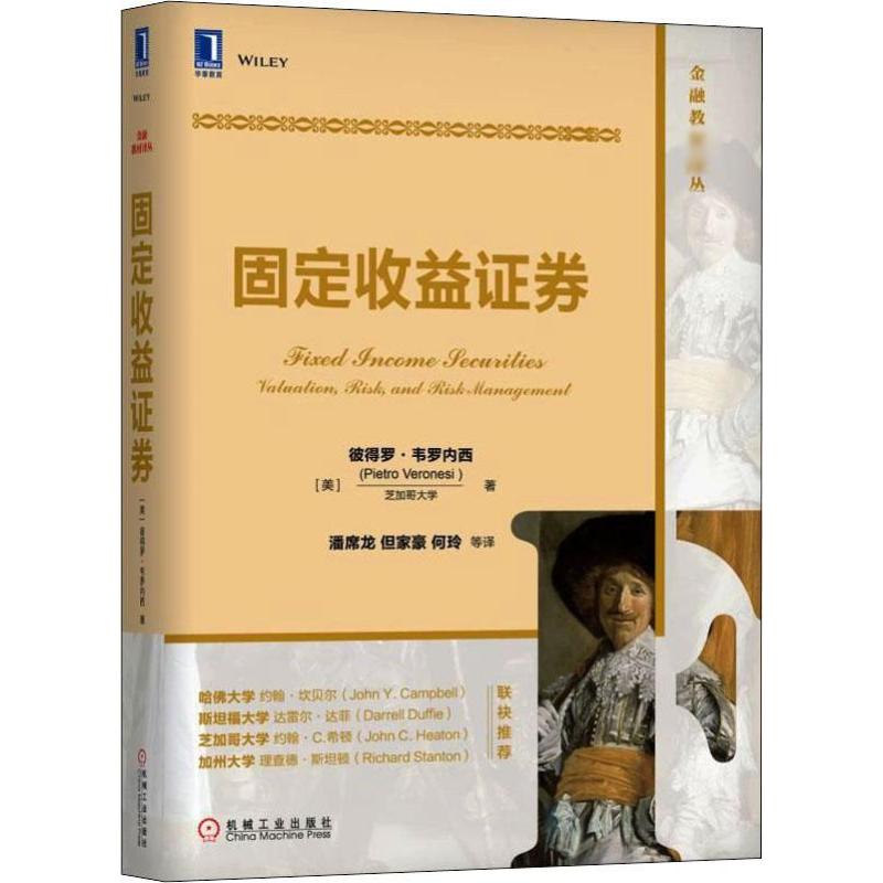  固定收益证券 和塔克曼的《固定收益证券》（第3版）一书，共同被学界大牛和业界大咖认定为不错的入门和进阶拍档！ 