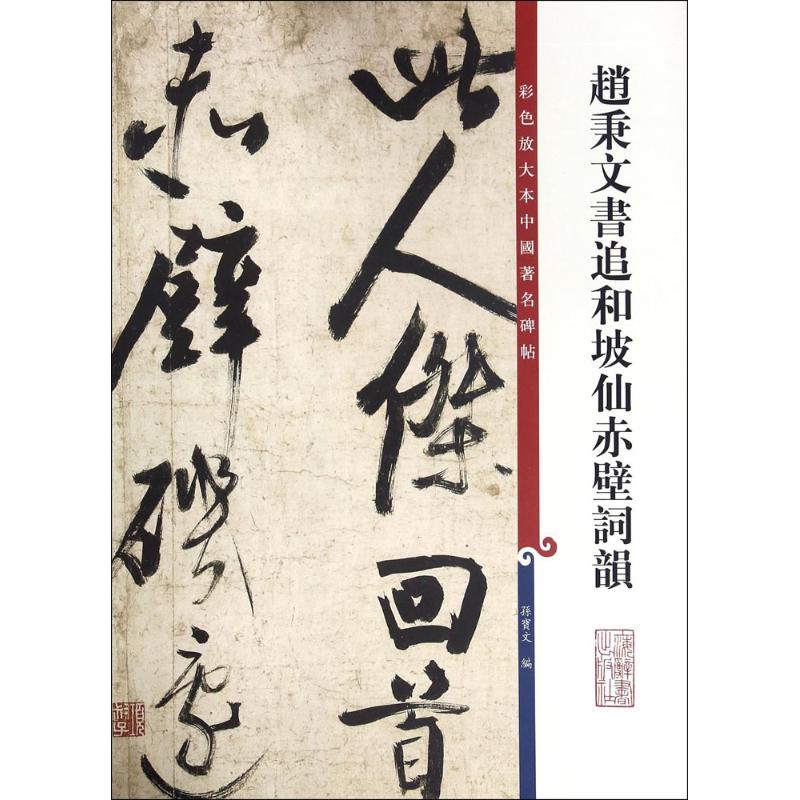  赵秉文书追和坡仙赤壁词韻 