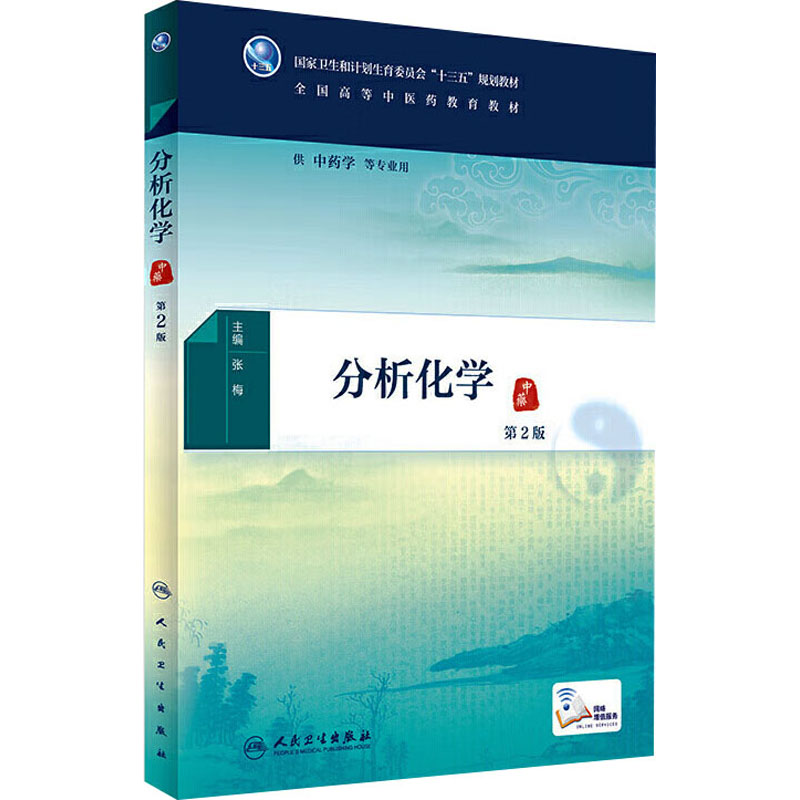  分析化学 第2版 