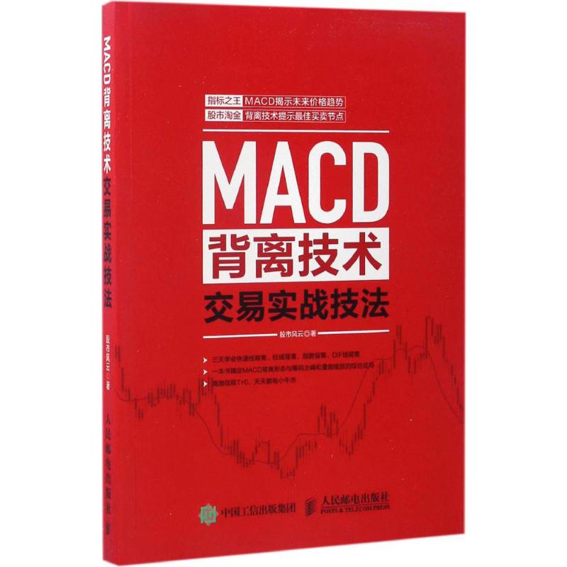  MACD背离技术交易实战技法 炒股入门经典图书，从零考试学炒股，股票投资常备数据，三天学会快速线背离、柱线背离、指数背离、DIF线背离。一本书搞定MACD背离形态与筹码主峰和量能缩放的综合应用。高抛低吸T+0，天天都有小牛市！ 