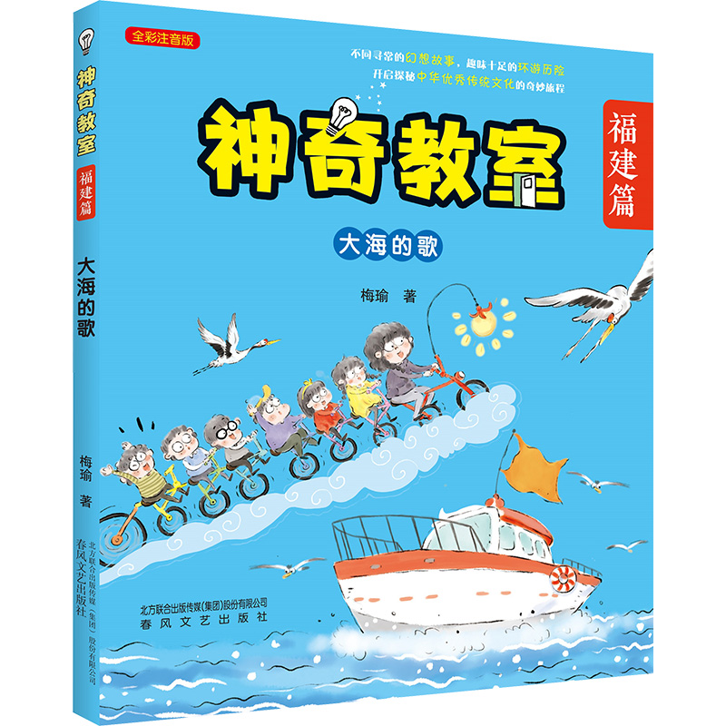 神奇教室 福建篇 大海的歌 全彩注音版 不同寻常的幻想故事，趣味十足的环游历险，开启探秘中华优秀传统文化的奇妙旅程。全彩注音版。 