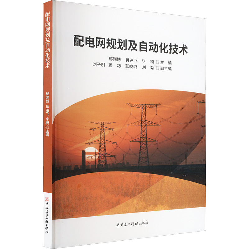  配电网规划及自动化技术 
