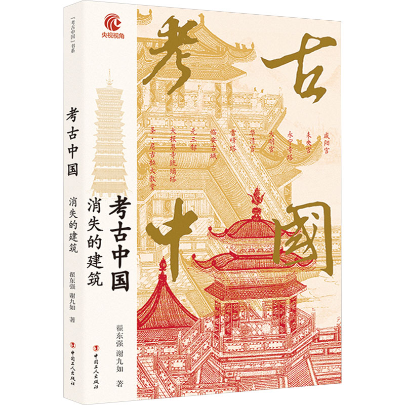  考古中国 消失的建筑 央视热播纪录片同名图书，100多幅精美插图，四色印刷！古建筑，作为人类优秀的文化遗产，记载着古人的文化活动、审美情趣和爱恨情仇。然而它们也会消失。这种消亡，使每一处古建筑，更显珍贵…… 