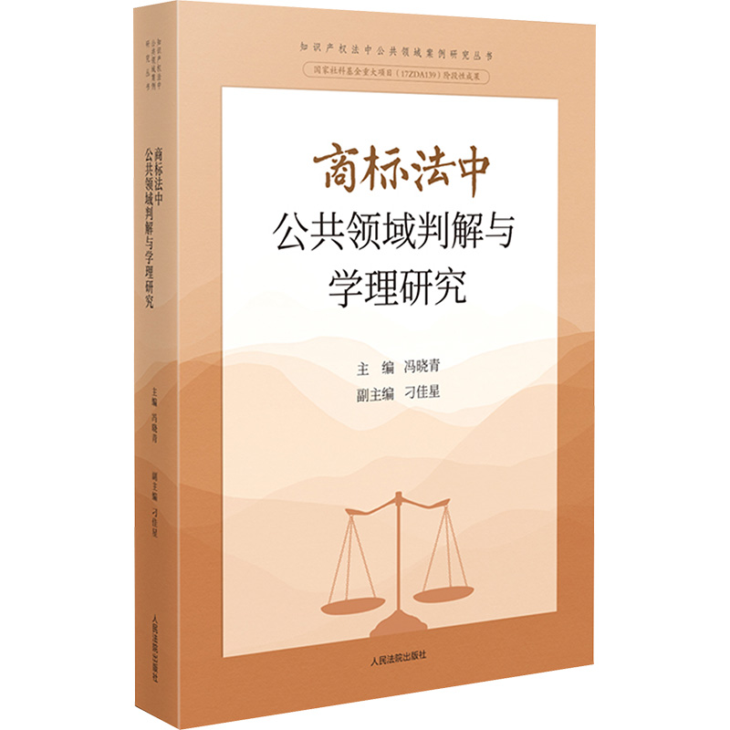  商标法中公共领域判解与学理研究 