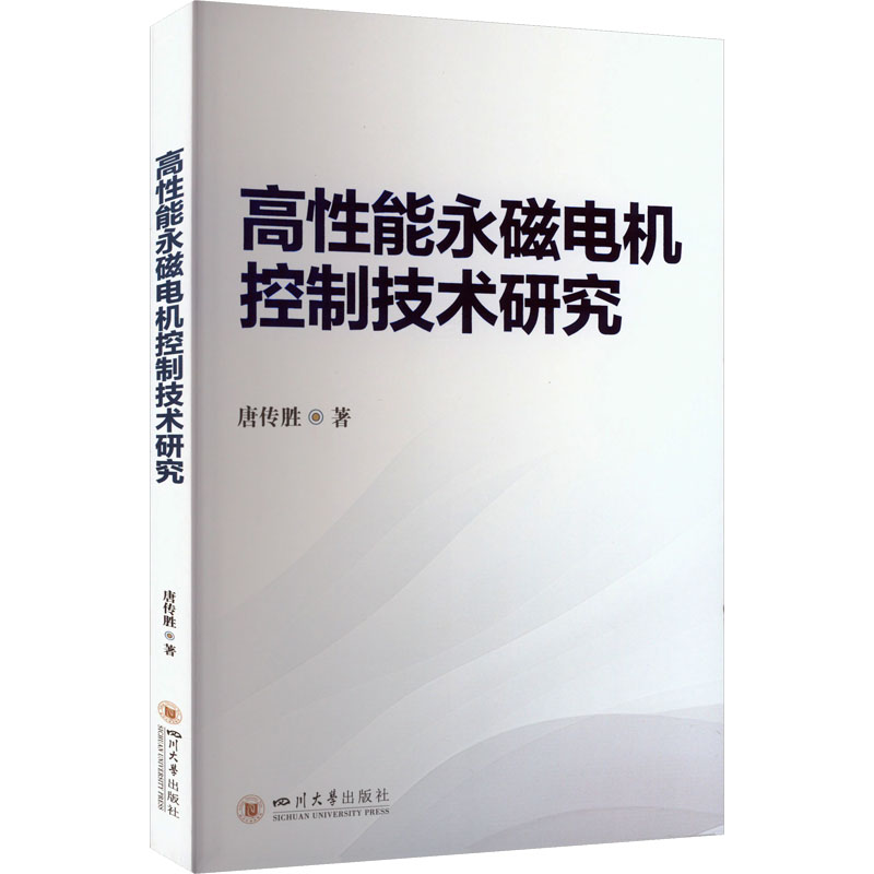  高性能永磁电机控制技术研究 