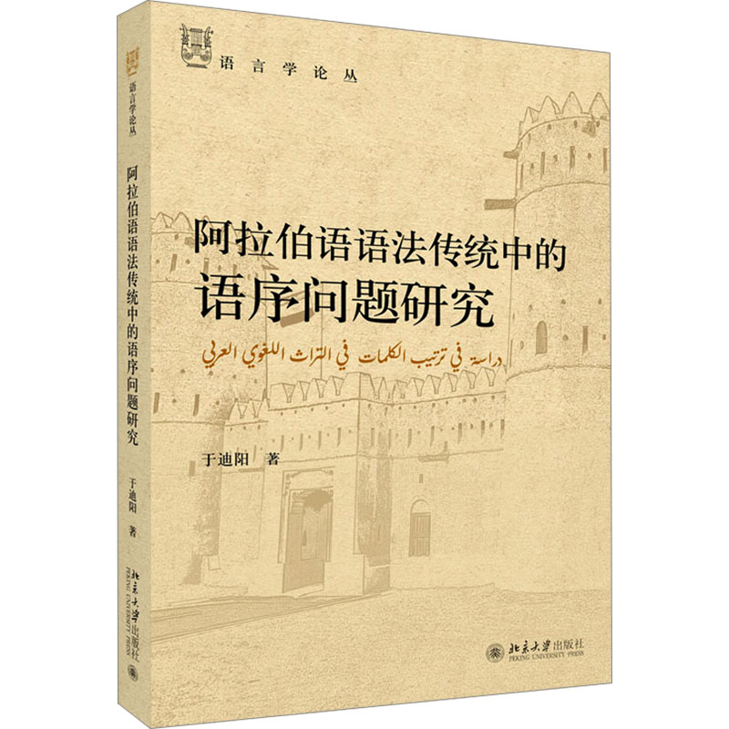  阿拉伯语语法传统中的语序问题研究 
