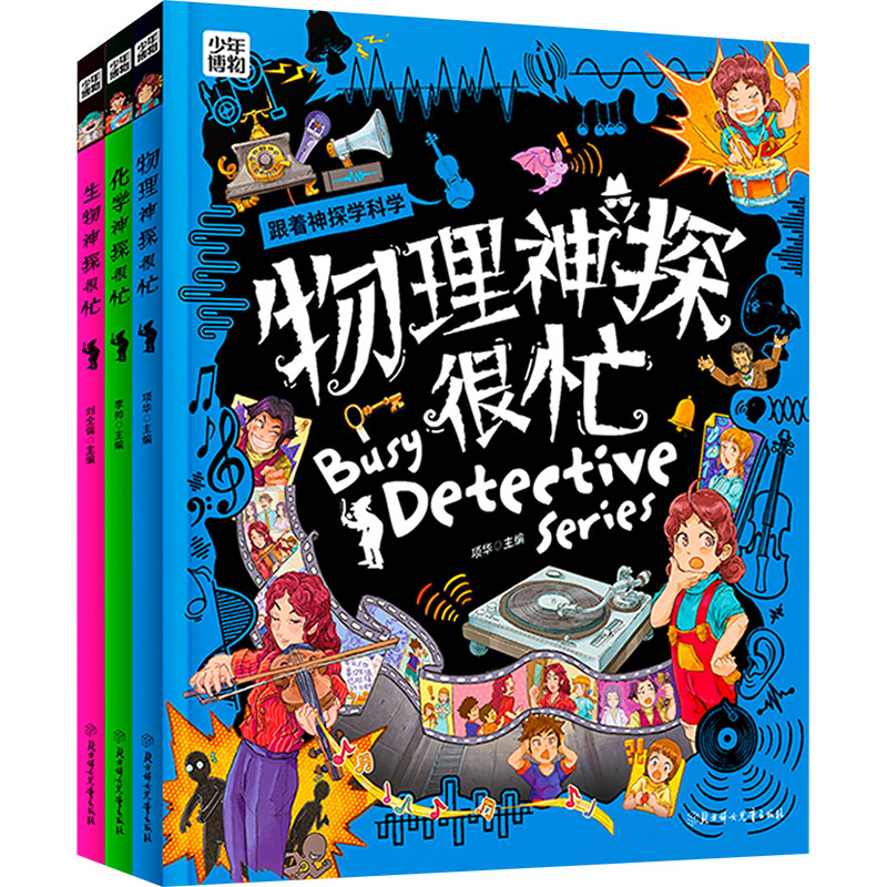  图说天下少年博物-科学神探很忙(全3册) 